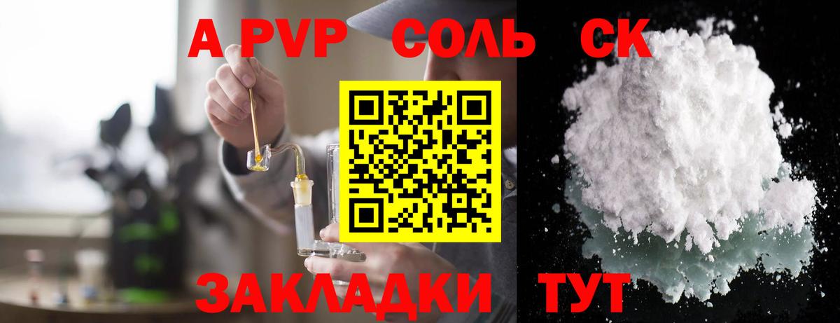 А ПВП крисы CK  Вход с VPN  Канск  где купить   A-PVP Соль 