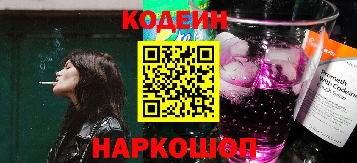 Кодеиновый сироп Lean Purple Drank  Вход с VPN  Канск 